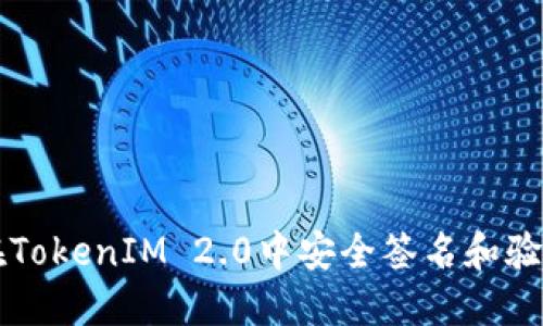 如何在TokenIM 2.0中安全签名和验证交易