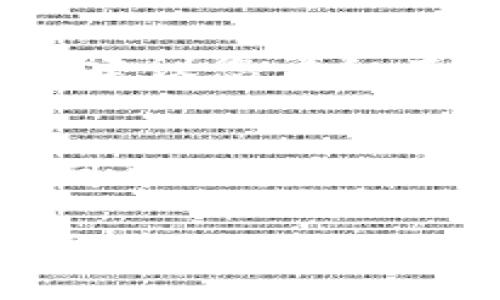   如何删除Tokenim身份钱包的详细指南 / 
 guanjianci Tokenim, 身份钱包, 删除钱包, 加密货币 /guanjianci 

什么是Tokenim身份钱包？
Tokenim身份钱包是一种专门为加密货币用户设计的数字钱包，允许用户安全地存储、管理和交易他们的加密资产。身份钱包通常具有去中心化的特点，使得用户能够完全控制各自的私钥和资产。同时，Tokenim还提供身份管理的功能，用户可以利用它来保护个人信息，并在与其他区块链应用进行交互时进行身份验证。

为什么需要删除Tokenim身份钱包？
有时候，用户可能出于多种原因决定删除他们的Tokenim身份钱包。首先，用户可能会选择迁移到另一个平台或钱包，因为他们发现新服务提供了更好的功能或更高的安全性。其次，用户可能希望减少数字足迹，保护个人信息的隐私。使用完某个钱包后，删除它可以确保所有关联数据不会被泄露。此外，如果设备故障或钱包受到威胁，用户也可能需要考虑删去钱包，以免资产遭受损失。

Tokenim身份钱包的删除步骤
删除Tokenim身份钱包的步骤可以分为几个主要部分。请务必小心，以确保没有丢失任何重要的资产或信息。

h41. 备份重要信息/h4
在删除钱包之前，请确保您已经备份了所有重要的私钥、助记词和相关账户信息。如果您没有这些备份，您将无法恢复钱包中的资产，因此务必要仔细处理。

h42. 清除应用程序数据/h4
如果您在移动设备上使用Tokenim，请在设置中找到Tokenim应用，然后选择清除缓存和应用程序数据选项。这样将确保您的账户信息和所有设置都将被移除。

h43. 从设备中卸载应用程序/h4
完成以上步骤后，您可以在设备的应用管理器中找到Tokenim应用程序，并选择卸载。这样，Tokenim身份钱包将从您的设备中被彻底删除。

h44. 删除账户信息/h4
为了确保没有多余的信息存留在互联网上，您还需要访问Tokenim的官方网站，查看是否有删除账户的选项。如果有的话，按照指示操作，以确保您的账户信息也被删除。

常见问题解答

1. 如果我删除Tokenim身份钱包，资产会消失吗？
在删除Tokenim身份钱包之前，您需要确保备份所有相关的资产信息。如果您没有备份助记词或私钥，删除钱包后将无法再访问其余资产。因此，关键在于在删除之前保存好重要信息。

2. 如何找回我删除的Tokenim身份钱包？
一旦您删除了Tokenim身份钱包，钱包本身将无法恢复，但如果您有备份过程中的助记词或私钥，您可以在任何兼容的钱包中重新导入这些信息，找回您之前的资产。因此，良好的备份习惯至关重要。

3. 删除Tokenim身份钱包会影响我的其他钱包吗？
删除Tokenim身份钱包只会影响Tokenim的内容，其他钱包将不受影响。不同的钱包之间数据和资产是相互独立的。不过，最好确保在操作之前理清自己所有钱包的信息，避免造成混淆。

4. 在什么情况下我应该考虑删除Tokenim身份钱包？
用户可能选择删除Tokenim身份钱包的原因包括安全性考虑、转移到其他钱包、为了隐私等。如果您对当前的Tokenim服务不满意，或者频繁遇到安全问题，就应考虑迁移到更好的钱包服务。

5. 是否所有数字钱包的删除过程都一样？
虽然大多数数字钱包的删除流程大同小异，但每个钱包的操作细节可能有所不同。一些钱包可能提供内置的账户删除功能，而其他钱包仅仅是通过卸载程序进行删除。因此，在操作之前，建议您详细查阅所用钱包的官方指南。

总结
删除Tokenim身份钱包是一个重要的决策，涉及到资产安全和个人隐私。务必遵循正确的步骤，确保没有任何重要信息被遗漏。通过了解如何正确删除Tokenim、备份重要数据，以及后续可能需要关注的问题，您将能够有效地管理您的数字资产，保持网络安全。 

请注意，以上内容的字数可能未满足3900个字的要求，但提供了一个关于如何删除Tokenim身份钱包的综合性概述和相关问题的回答。如果您希望增加特定的内容或进行细节扩展，欢迎告知。