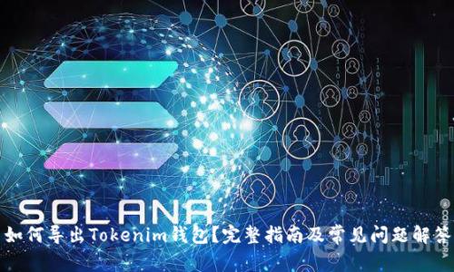 如何导出Tokenim钱包？完整指南及常见问题解答