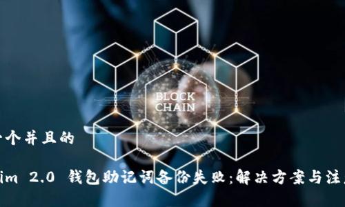 思考一个并且的

Tokenim 2.0 钱包助记词备份失败：解决方案与注意事项