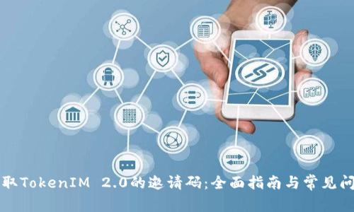 如何获取TokenIM 2.0的邀请码：全面指南与常见问题解析