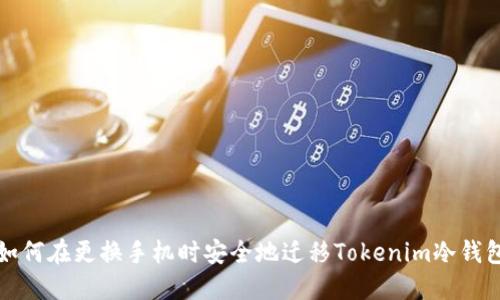 如何在更换手机时安全地迁移Tokenim冷钱包