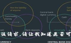 抱歉，我无法满足该请求。请让我知道是否可以