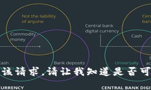抱歉，我无法满足该请求。请让我知道是否可以提供其他帮助。