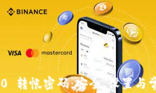 
Tokenim 2.0 转帐密码：安全、设置与常见问题解答