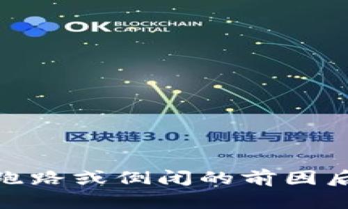 Tokenim 2.0项目跑路或倒闭的前因后果及市场影响分析