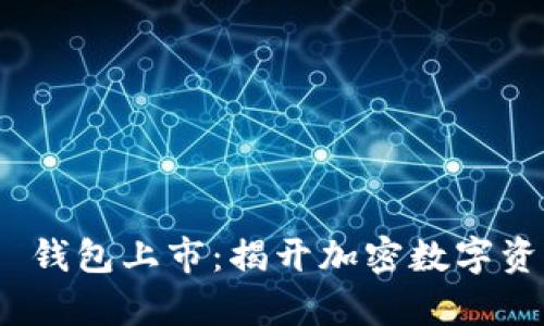 Tokenim 2.0 钱包上市：揭开加密数字资产管理新篇章