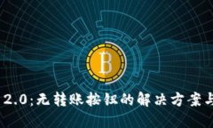 Tokenim 2.0：无转账按钮的解决方案与未来展望