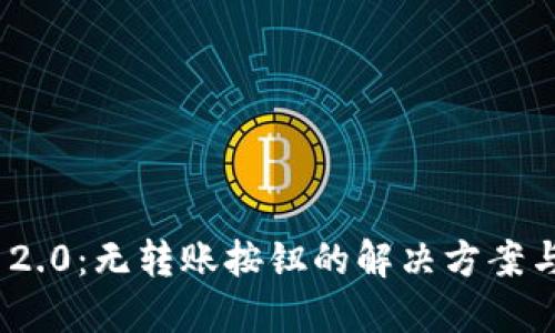 Tokenim 2.0：无转账按钮的解决方案与未来展望