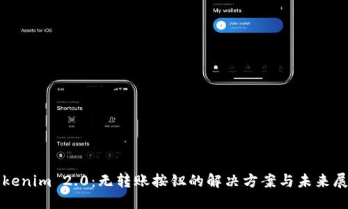 Tokenim 2.0：无转账按钮的解决方案与未来展望
