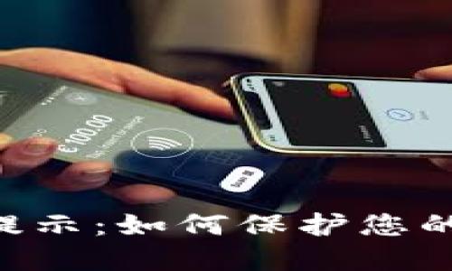 Tokenim密码提示：如何保护您的数字资产安全