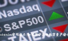 Tokenim密码提示：如何保护您的数字资产安全