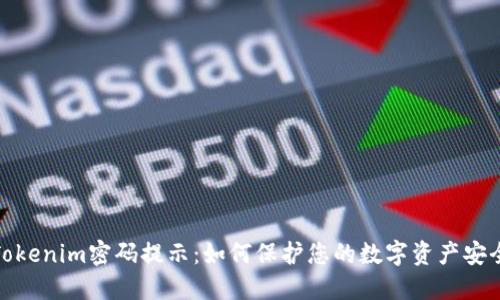 Tokenim密码提示：如何保护您的数字资产安全