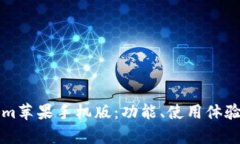 全面解析Tokenim苹果手机版：功能、使用体验与最