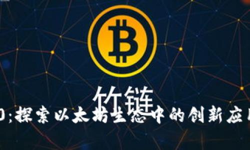 TokenIM 2.0：探索以太坊生态中的创新应用与发展前景