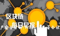 Tokenim资产安全分析：Tokenim是否会被冻结的真相