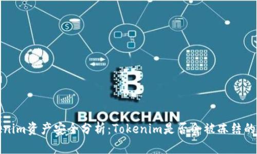 Tokenim资产安全分析：Tokenim是否会被冻结的真相