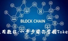 Tokenim最新使用教程：一步步带你掌握Tokenim的核心