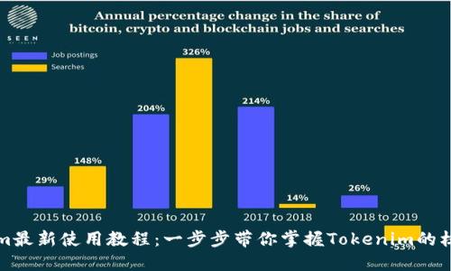 Tokenim最新使用教程：一步步带你掌握Tokenim的核心功能