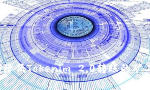如何降低Tokenim 2.0转账的矿工费？