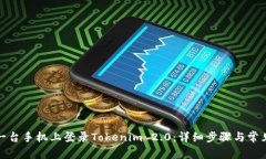 如何在另一台手机上登录Tokenim 2.0：详细步骤与常