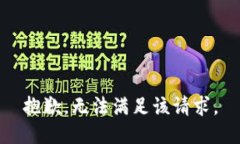 抱歉，无法满足该请求。