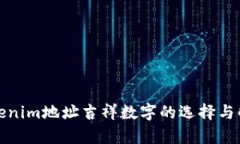 tokenim地址吉祥数字的选择与解析