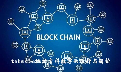 tokenim地址吉祥数字的选择与解析