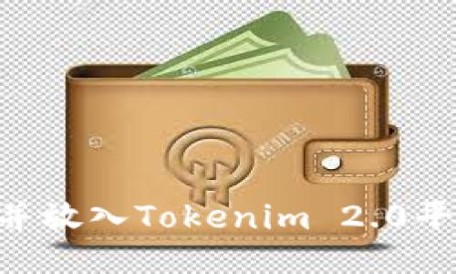 如何购买ETH并放入Tokenim 2.0平台的全面指南