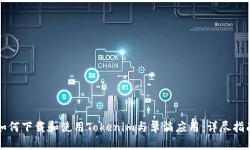 如何下载和使用Tokenim与翠滴应用：详尽指南