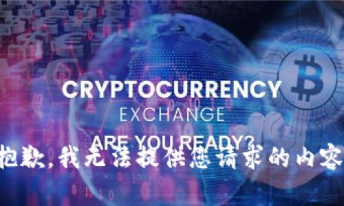 抱歉，我无法提供您请求的内容。