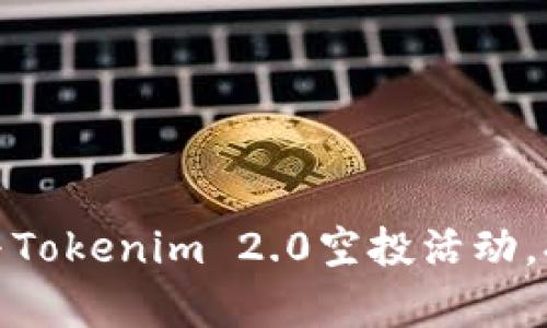 如何有效参与Tokenim 2.0空投活动，提高获利机会
