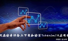 如何在安卓设备上下载和安装Tokenim10应用程序