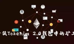 如何降低Tokenim 2.0钱包中的矿工费用？