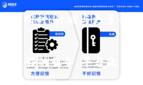   Tokenim 2.0 产品政策调整详解与影响分析 / 
 guanjianci Tokenim 2.0, 产品政策调整, 区块链, 加密货币 /guanjianci 

一、Tokenim 2.0 产品介绍
Tokenim 2.0 是一款基于区块链技术的全新加密货币产品，旨在为用户提供更加安全、便捷的数字资产管理和交易服务。与传统金融产品相比，Tokenim 2.0 在透明度、快速交易和用户隐私方面具有明显优势。它采用了最新的区块链技术，可以实现去中心化的资产管理，让用户在没有中介的情况下直接对接彼此的交易需求。

二、Tokenim 2.0 的主要特点
Tokenim 2.0 具有多个显著特点，主要包括：
ul
    listrong安全性：/strongTokenim 2.0 使用行业领先的加密技术，确保所有交易记录的不可篡改性和匿名性，降低了用户资产被攻击的风险。/li
    listrong去中心化：/strong通过去中心化的智能合约，用户可以无需中介机构直接进行资产交易，提升了交易的效率。/li
    listrong用户友好：/strong平台界面设计简洁易用，即使是对于区块链知识欠缺的用户，也能快速上手进行操作。/li
    listrong多功能性：/strongTokenim 2.0 除了支持传统的资产交易外，还提供了质押、借贷等金融服务，满足用户多样化的需求。/li
/ul

三、政策调整的背景
随着区块链技术的不断发展和市场环境的变化，Tokenim 2.0 也面临着不断的挑战与机遇。为了适应新形势，保障用户的权益，同时提高产品的使用体验，Tokenim 团队决定对产品的政策进行调整。这些调整包括交易手续费的改动、引入新的合规措施以及对用户奖励机制的等。

四、产品政策具体调整内容
本次调整主要集中在以下几个方面：

h41. 交易手续费的调整/h4
为了提高网络的使用效率和用户的活跃度，Tokenim 2.0 计划将交易手续费进行适当下调。同时，为了鼓励用户进行大额交易，针对大宗交易提供手续费减免的政策。这样，不仅能激励用户更频繁地使用平台，也能够吸引更多的新用户注册。

h42. 合规措施的引入/h4
随着全球各国对加密货币的监管政策越来越严格，Tokenim 2.0 也意识到合规的重要性。为此，平台将加强用户身份的验证程序，引入 KYC（了解你的客户）政策，并对资金来源进行审查，以保障平台的合法性与合规性。

h43. 用户奖励机制的/h4
为了提升用户的黏性，Tokenim 2.0 将用户的奖励机制。通过推出“挖矿”模式，用户在平台上进行交易、质押等操作时将获得相应的代币奖励。此外，平台还计划推出定期的促销活动，以吸引新用户和回馈老用户。

五、政策调整的影响
此次政策调整将对 Tokenim 2.0 的用户群体产生多重影响。

h41. 提升用户活跃度/h4
交易手续费的降低势必会提升用户的交易活跃度。此外，大宗交易的手续费减免政策，将吸引更多的大户进入平台，加大交易量，从而形成良性循环。

h42. 增强平台合规性/h4
通过引入合规措施，Tokenim 2.0 能够更好地适应市场变化，增强用户对平台的信任。同时，合规也能保护平台自身的安全，降低被监管机构制裁的风险。

h43. 提升用户满意度/h4
后的用户奖励机制将提升用户的满意度，尤其是在一定时期内用户的参与感和获得感。通过不断丰富的奖励措施，降低用户退出的可能性，从而稳固用户基础。

六、相关问题思考

h41. Tokenim 2.0 的合规性有哪些具体措施？/h4
合规措施不仅关乎平台的法律地位，更是用户维权的重要保障。Tokenim 2.0 将在合规方面采取全面的措施。
首先，KYC（了解你的客户）政策将会全面实施，用户需提供身份证明文件，进行实名认证，确保每位用户的身份可追溯。其次，为了确保资金来源的合法性，平台还将要求用户在提款时提供相应的交易凭证。此外，Tokenim 2.0 还会定期接受第三方审计，确保财务状况和用户资产的合规性。全球各国对加密货币的监管政策日益严格，Tokenim 2.0 的这些合规措施能够有效防止潜在的法律风险，保护用户的资产安全。

h42. 政策调整后如何保障用户的资产安全？/h4
用户资产的安全是 Tokenim 2.0 的首要任务。首先，平台会定期进行安全审核，及时更新安全系统，以防范黑客攻击。其次，通过多重签名技术，确保用户的资产在交易过程中不会被未经授权的操作。同时，用户也应提高警惕，定期更改密码，并启用两步验证等安全措施。此外，Tokenim 2.0 也会为用户提供安全教育，帮助用户增强网络安全意识。

h43. Tokenim 2.0 的手续费具体是如何设置的？/h4
Tokenim 2.0 的手续费结构将更具弹性，尤其是在用户活跃期间，手续费有可能会进行阶段性调整。普通交易的手续费将下调，提高市场竞争力。大额交易的手续费减免政策也是为了吸引更多高净值用户。同时，平台将推出交易手续费的折扣活动，鼓励用户参与。此外，用户在平台上的交易行为可以根据其历史记录来计算手续费，从而提升用户体验。

h44. Tokenim 2.0 如何用户体验？/h4
为了用户体验，Tokenim 2.0 将在多个方面下功夫。首先，用户界面的友好性将是平台的重点，简单直观的设计让用户可以更容易找到所需要的功能。其次，平台将提供多种语言的支持，更好地适应全球用户的需求。此外，还将开设在线客服，解决用户在使用过程中遇到的各种问题。定期的用户调研和反馈机制将确保平台始终了解用户的需求和痛点。

h45. 持续发展中，Tokenim 2.0 的未来展望是什么？/h4
随着区块链技术日益成熟，Tokenim 2.0 将在持续完善自身产品的基础上，积极探索新业务。团队计划在未来拓展更多的金融服务，例如借贷和保险业务，通过创新的产品形式，满足用户的多重需求。同时，计划与更多合作伙伴联合开发生态，使得 Tokenim 2.0 的用户能够享受到更为丰富的区块链金融服务。

总结
Tokenim 2.0 的产品政策调整将直接关系到用户的使用体验和平台的未来发展。通过对交易手续费、合规措施和奖励机制的强化与，Tokenim 2.0、力求在复杂的市场环境中站稳脚跟，为用户带来更好的服务。平台政策的透明性和合规性也能助力提升用户信任度，推动区块链技术的发展。随着区块链经济的逐渐成熟，Tokenim 2.0 的未来充满了无限可能。