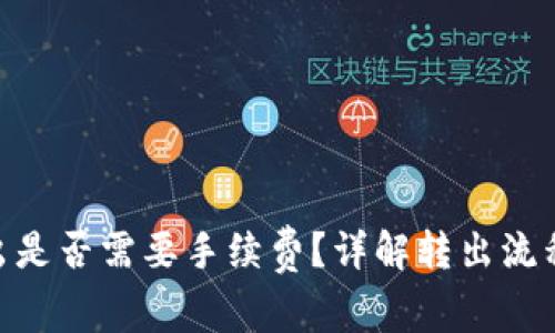 Tokenim转出是否需要手续费？详解转出流程与费用解析