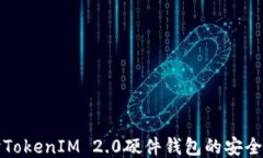 深入探讨TokenIM 2.0硬件钱包的安全性与保障