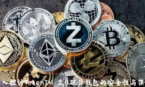 
深入探讨TokenIM 2.0硬件钱包的安全性与保障