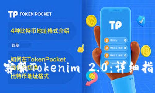 如何通过电话联系客服Tokenim 2.0：详细指南与常见问题解答
