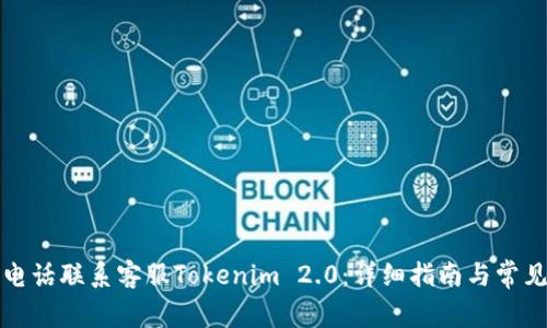 如何通过电话联系客服Tokenim 2.0：详细指南与常见问题解答