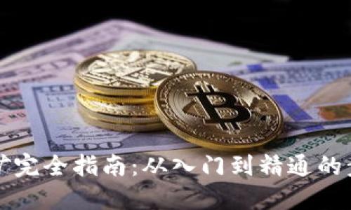 以太坊挖矿完全指南：从入门到精通的步骤与技巧