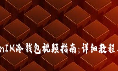  如何下载TokenIM冷钱包视频指南：详细教程与常见问题解答