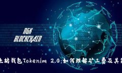 以太坊钱包Tokenim 2.0：如何理解矿工费及其策略