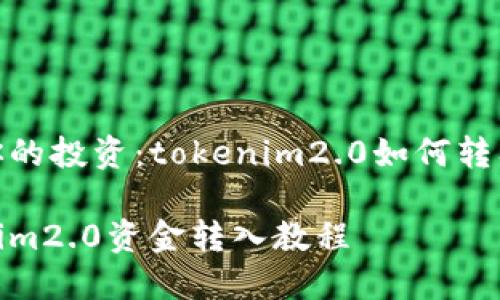 锚定你的投资：tokenim2.0如何转入资金

tokenim2.0资金转入教程