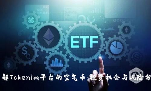 了解Tokenim平台的空气币：投资机会与风险分析