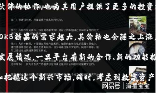   深入探讨Tokenim 2.0及其OKB糖果的价值和应用 / 

 guanjianci Tokenim 2.0, OKB糖果, 区块链, 数字资产 /guanjianci 

Tokenim 2.0简介
Tokenim 2.0是一个基于区块链技术的平台，旨在为用户提供一种安全、可靠的数字资产管理解决方案。它的出现源于对传统金融系统的反思和对数字货币日益增长的需求。在Tokenim 2.0中，用户可以更加灵活地管理他们的数字资产，参与各种金融活动，并享受更多的金融服务。

OKB糖果的概念
OKB糖果是OKEx推出的一种数字资产，主要用于增强用户在平台上的参与感和忠诚度。OKB糖果不仅仅是一种奖励机制，它还是用户获取OKEx服务的重要工具。用户通过持有OKB糖果，可以享受交易费折扣、参与投票等多种权益，这使得OKB糖果在数字资产领域中具有独特的价值。

Tokenim 2.0与OKB糖果的关系
Tokenim 2.0与OKB糖果之间的关系非常密切。Tokenim 2.0为OKB糖果的流通和管理提供了平台，使得用户能够更加方便地使用这些数字资产。在Tokenim 2.0的生态系统中，OKB糖果不再只是简单的代币，而是成为了用户参与和享受多种金融服务的通证。

Tokenim 2.0的优势
Tokenim 2.0的优势在于其去中心化和安全性。相较于传统金融系统，Tokenim 2.0通过区块链技术保证了交易的透明性和安全性。同时，由于其去中心化的特性，用户可以更自由地管理自己的资产，而不必担心中心化机构的风险。此外，Tokenim 2.0还提供多种金融服务，如借贷、交易所、保险等，使用户能够在同一平台上完成多种操作。

OKB糖果的价值
OKB糖果的价值不仅体现在其价格波动上，更在于用户在OKEx平台上的使用体验。持有OKB糖果的用户可以享受多种权益，如交易费减免、参与平台决策等。这些权益不仅提升了用户的忠诚度，也为平台带来了更多的活跃度。同时，随着OKB糖果不断的应用场景的增加，其价值也在不断上升。

常见问题解答

问题1：Tokenim 2.0如何运作？
Tokenim 2.0的运作基于区块链技术的核心理念，即去中心化和透明性。用户可以通过平台上的各种功能来管理自己的数字资产。具体来说，Tokenim 2.0允许用户在平台上进行数字资产的买卖、借贷、投资等操作。每一笔交易都通过区块链进行记录，确保数据的安全性和不可篡改性。同时，Tokenim 2.0也整合了智能合约技术，使得用户可以在没有第三方介入的情况下完成交易，提高了效率和安全性。

此外，Tokenim 2.0还为用户提供了用户友好的界面，使得即使是初学者也能轻松上手。平台提供的工具和资源帮助用户更好地理解数字资产的运作方式，并做出明智的投资决策。为了进一步增强用户体验，Tokenim 2.0还定期推出教育活动和市场分析报告，使用户能够获得更多的市场信息。

问题2：如何获取OKB糖果？
获取OKB糖果的方法有多种，用户可以通过参与交易、持有相关数字资产、以及在平台上进行相关活动来获取OKB糖果。首先，用户在OKEx平台上进行交易时，符合条件的交易可以获得一定数量的OKB糖果奖励。其次，如果用户持有OKEx平台的原生代币OKB，持有时间越长，获得的糖果也会相应增加。第三，在平台举办的各类活动中，用户主动参与也有机会获得OKB糖果。这种多样化的获取方式使得用户对OKB糖果的兴趣不断提升。

另外，用户也可以通过在社交媒体上参与相关的宣传活动、帮助推广OKEx平台等方式来获得OKB糖果。平台也会不定期举行抽奖和赠送活动，帮助新用户快速获得OKB糖果，从而提升用户的参与感和忠诚度。

问题3：OKB糖果持有者的权益是什么？
持有OKB糖果的用户享有多种权益，这些权益不仅吸引用户参与，还增强了其在平台上的活跃度。首先，持有OKB糖果的用户可以享受交易费的折扣，这意味着用户在进行交易时可以省下更多的成本。其次，OKB糖果持有者可以参与市场投票，决定平台的某些重要变化和决策。同时，他们在使用OKEx的借贷、投资等服务时，也能享享有额外的优待待遇。

此外，通过持有OKB糖果，用户还可以获得平台最新功能的提前体验和测试机会。这种特权不仅让用户在使用平台时感到被重视，还能使他们对平台的发展和变化保持敏感，提高他们对平台的依赖度和忠诚度。

问题4：Tokenim 2.0在市场中的竞争力如何？
Tokenim 2.0在市场中的竞争力主要体现在其技术优势、用户体验和生态系统的多样性。首先，Tokenim 2.0在技术上采用了最新的区块链技术，确保交易的安全与高效。这使得它在同类产品中脱颖而出。其次，Tokenim 2.0提供友好、直观的用户界面，方便用户进行各种操作，尤其是对于新用户而言，操作非常人性化，降低了上手难度。

在生态系统方面，Tokenim 2.0不仅提供交易和资产管理功能，还涵盖了借贷、保险等多种金融服务，用户可以在同一平台上完成所有操作，极大地提高了便利性。此外，Tokenim 2.0与多个合作伙伴的协作，也为其用户提供了更多的投资机会和风险分散方案。这种多样化的服务使得Tokenim 2.0在传统金融以及数字资产市场中都保持了强劲的竞争力。

问题5：如何评估OKB糖果的投资价值？
评估OKB糖果的投资价值需要从多个方面进行考量。首先，用户可以通过分析市场需求和供给来判断OKB糖果的潜在价值。随着数字资产市场的发展，用户对OKB糖果的需求会不断上升，因此，对OKB糖果的需求越大，其价格也会随之上涨。

其次，用户还应该考虑OKB糖果在平台中的使用场景和权益。如果OKB糖果在交易、投票、折扣等方面的权益越来越被重视，那么它的投资价值也会随之攀升。同时，用户还需关注OKEx平台的整体发展情况。一旦平台有新的合作、新的功能推出，都会对OKB糖果的价格产生影响。因此，用户在进行投资时，需要保持对市场的敏感和警惕，不断进行信息的收集和分析，从而做出明智的投资决策。

总结来说，Tokenim 2.0和OKB糖果不仅是当前数字资产市场中重要的组成部分，也是未来金融科技发展的重要方向。通过对这两个概念的深入分析和对相关问题的探讨，用户能够更好地理解和把握这个新兴市场。同时，考虑到数字资产的复杂性，用户务必加强自身的学习与研究，以便在流动性和风险中实现资产的安全管理和增值。