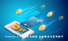 Tokenim 2.0钱包使用指南：全面解读与实用技巧