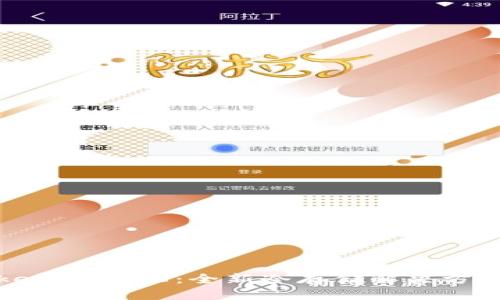 : 深入解析TokenIM 2.0：全新冷存储解决方案的优势与应用