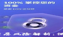     Tokenim 2.0钱包截屏风险解析：保护您的数字资