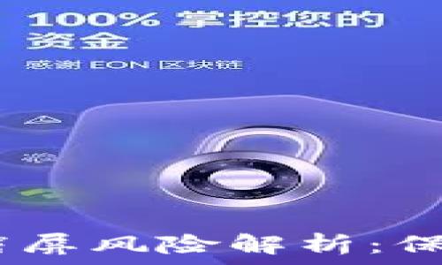   
  Tokenim 2.0钱包截屏风险解析：保护您的数字资产安全 